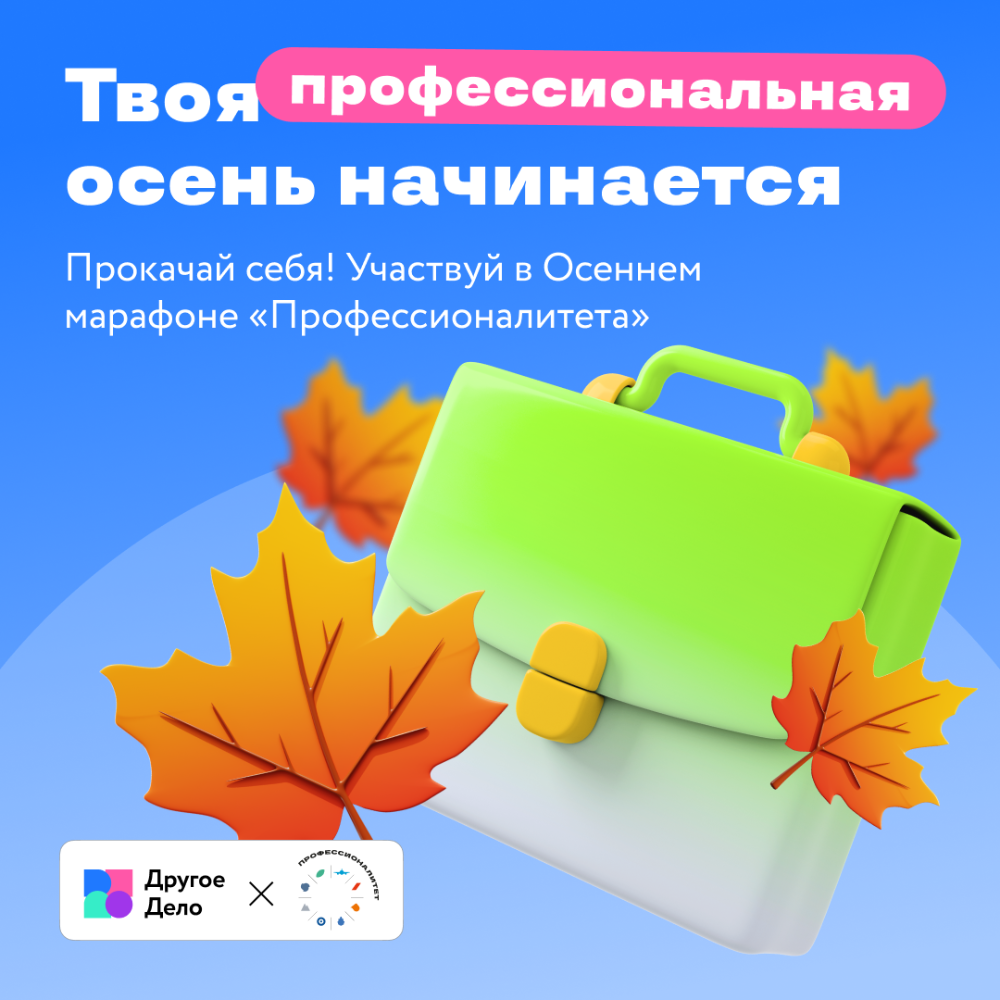 Осенний марафон «Профессионалитета»
